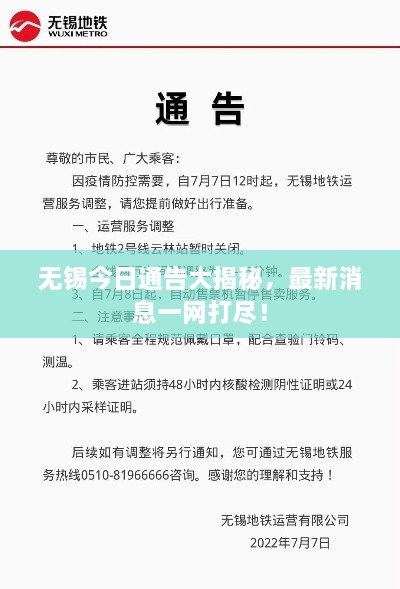 無錫今日通告大揭秘，最新消息一網打盡！