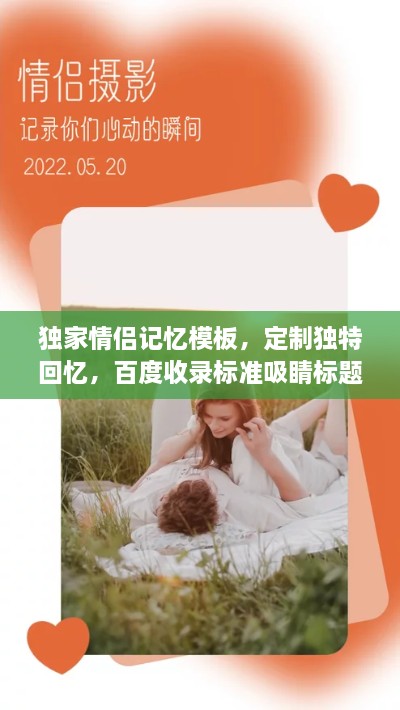 獨家情侶記憶模板，定制獨特回憶，百度收錄標準吸睛標題！