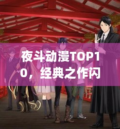 夜斗動(dòng)漫TOP10，經(jīng)典之作閃耀璀璨之夜
