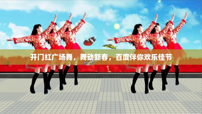 開門紅廣場舞，舞動新春，百度伴你歡樂佳節(jié)
