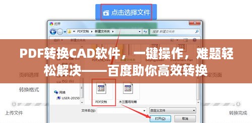 PDF轉換CAD軟件，一鍵操作，難題輕松解決——百度助你高效轉換