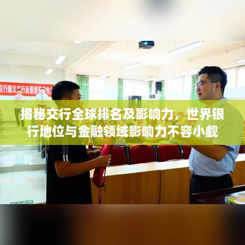 揭秘交行全球排名及影響力，世界銀行地位與金融領域影響力不容小覷