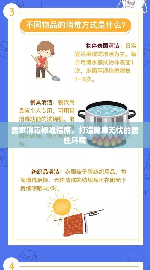 居家消毒標(biāo)準(zhǔn)指南，打造健康無憂的居住環(huán)境
