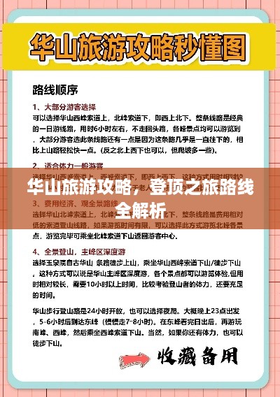 華山旅游攻略，登頂之旅路線全解析