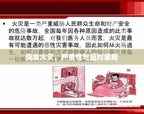 突發(fā)火災(zāi)，嚴(yán)重性與應(yīng)對(duì)策略