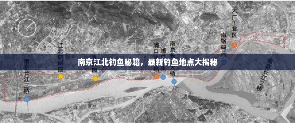 南京江北釣魚秘籍，最新釣魚地點(diǎn)大揭秘