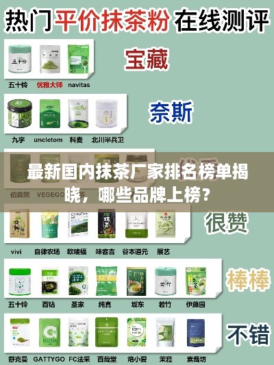 最新國內(nèi)抹茶廠家排名榜單揭曉，哪些品牌上榜？