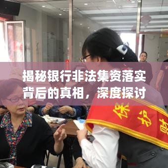 揭秘銀行非法集資落實(shí)背后的真相，深度探討與解析
