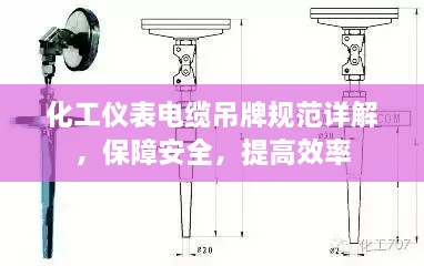 化工儀表電纜吊牌規(guī)范詳解，保障安全，提高效率