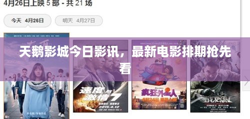 天鵝影城今日影訊，最新電影排期搶先看