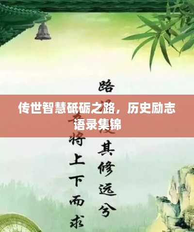 傳世智慧砥礪之路，歷史勵志語錄集錦