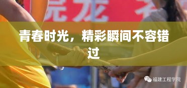 青春時光，精彩瞬間不容錯過