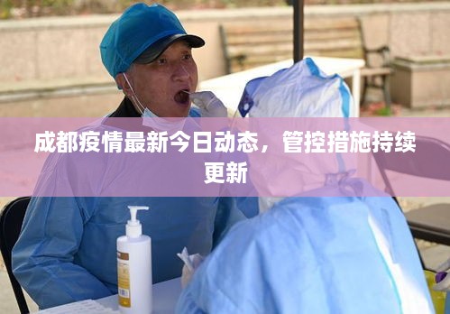 成都疫情最新今日動態(tài)，管控措施持續(xù)更新