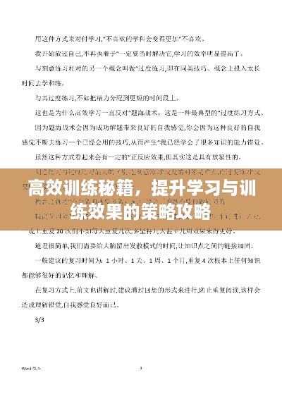 高效訓(xùn)練秘籍，提升學(xué)習(xí)與訓(xùn)練效果的策略攻略
