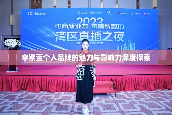 李紫萱?zhèn)€人品牌的魅力與影響力深度探索