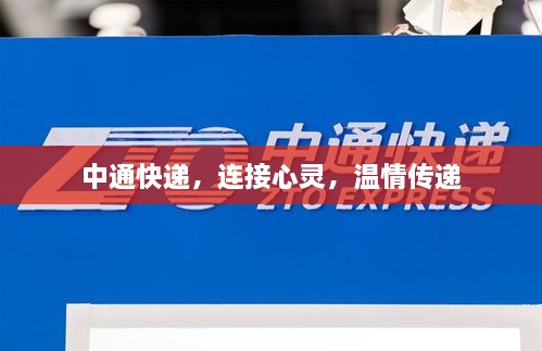 中通快遞，連接心靈，溫情傳遞