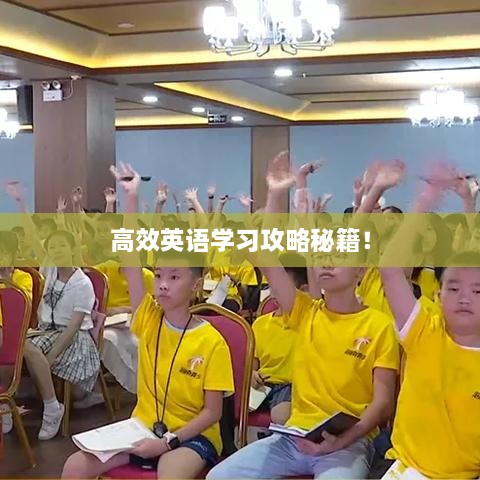 高效英語(yǔ)學(xué)習(xí)攻略秘籍！