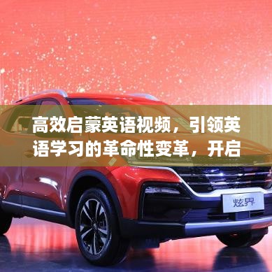 高效啟蒙英語視頻，引領(lǐng)英語學(xué)習(xí)的革命性變革，開啟語言學(xué)習(xí)新篇章