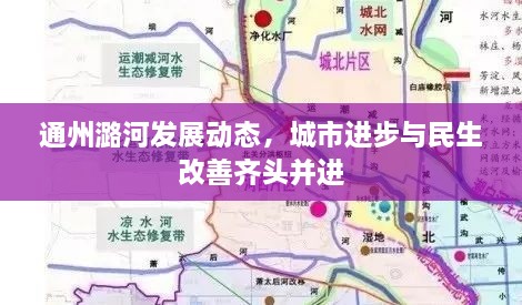 通州潞河發(fā)展動(dòng)態(tài)，城市進(jìn)步與民生改善齊頭并進(jìn)