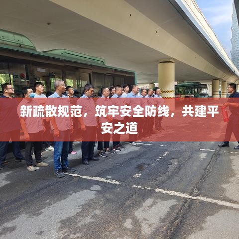 新疏散規(guī)范，筑牢安全防線，共建平安之道