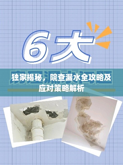 獨(dú)家揭秘，院查漏水全攻略及應(yīng)對策略解析