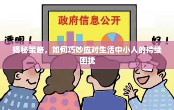 揭秘策略，如何巧妙應(yīng)對生活中小人的持續(xù)困擾
