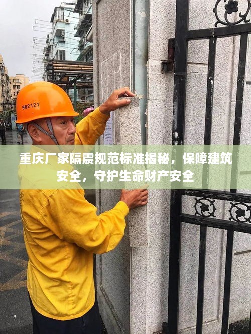 重慶廠家隔震規(guī)范標(biāo)準(zhǔn)揭秘，保障建筑安全，守護生命財產(chǎn)安全