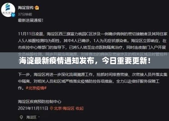 海淀最新疫情通知發(fā)布，今日重要更新！