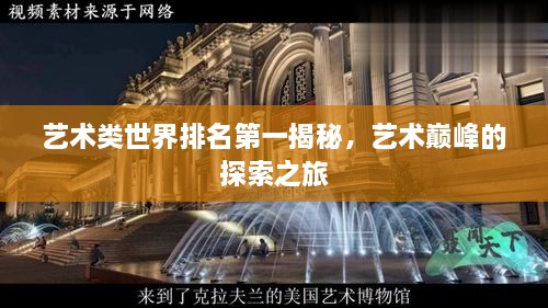 藝術(shù)類世界排名第一揭秘，藝術(shù)巔峰的探索之旅