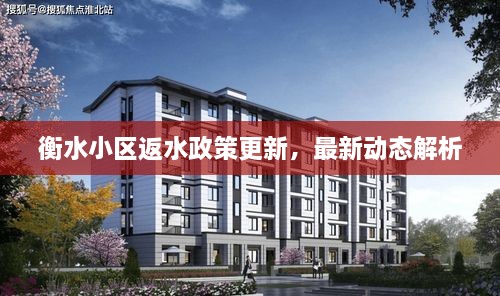 衡水小區(qū)返水政策更新，最新動態(tài)解析