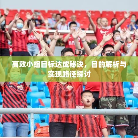 高效小組目標(biāo)達成秘訣，目的解析與實現(xiàn)路徑探討