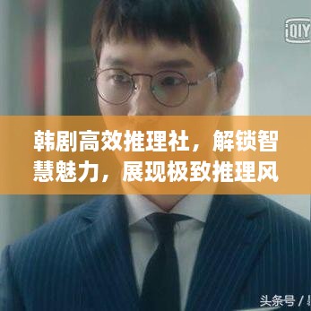韓劇高效推理社，解鎖智慧魅力，展現(xiàn)極致推理風(fēng)采