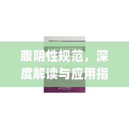 腹陰性規(guī)范，深度解讀與應(yīng)用指南
