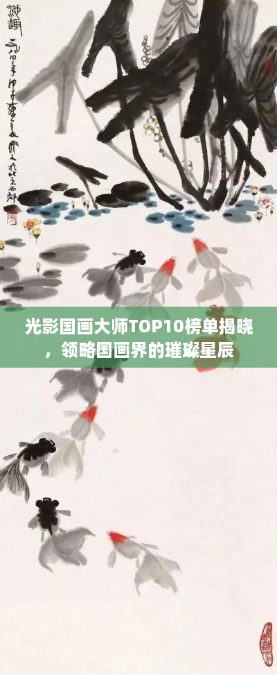 光影國畫大師TOP10榜單揭曉，領(lǐng)略國畫界的璀璨星辰
