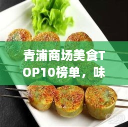 青浦商場美食TOP10榜單，味蕾的誘惑之旅，不容錯過！