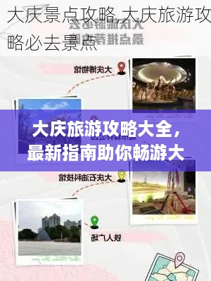 大慶旅游攻略大全，最新指南助你暢游大慶！