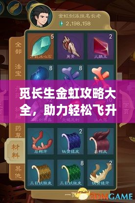 覓長生金虹攻略大全，助力輕松飛升仙界最新秘籍