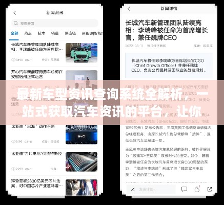 最新車型資訊查詢系統(tǒng)全解析，一站式獲取汽車資訊的平臺，讓你輕松掌握行業(yè)動態(tài)！