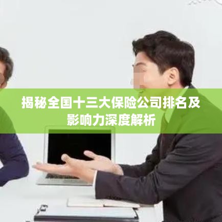 揭秘全國十三大保險公司排名及影響力深度解析