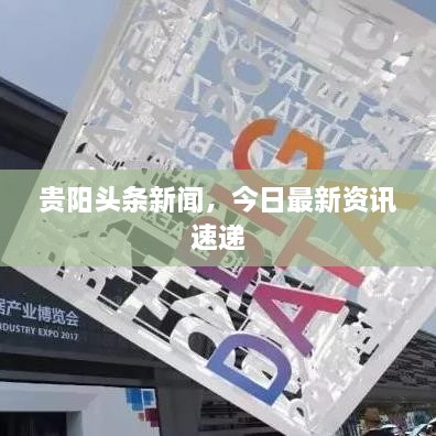 貴陽(yáng)頭條新聞，今日最新資訊速遞