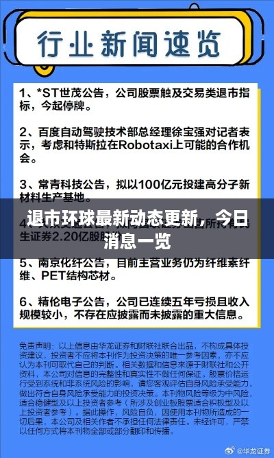 退市環(huán)球最新動(dòng)態(tài)更新，今日消息一覽