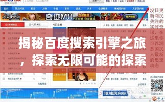 揭秘百度搜索引擎之旅，探索無限可能的探索之旅