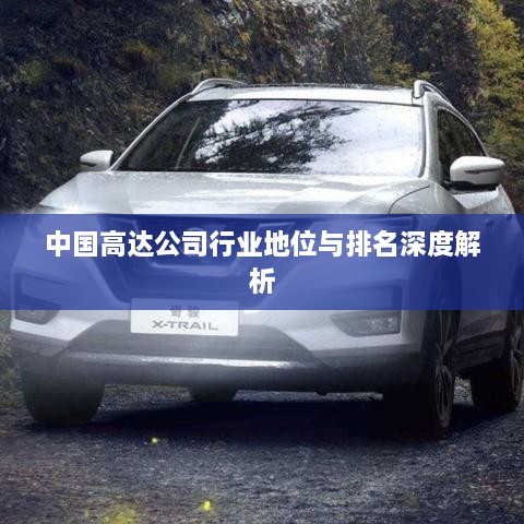 中國高達公司行業(yè)地位與排名深度解析