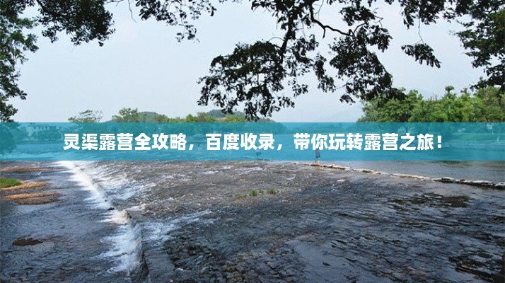 靈渠露營(yíng)全攻略，百度收錄，帶你玩轉(zhuǎn)露營(yíng)之旅！