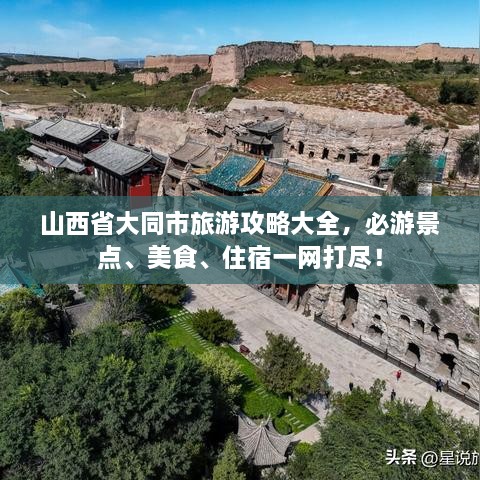 山西省大同市旅游攻略大全，必游景點(diǎn)、美食、住宿一網(wǎng)打盡！