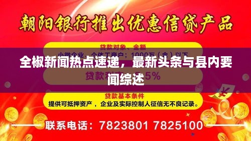 全椒新聞熱點(diǎn)速遞，最新頭條與縣內(nèi)要聞綜述