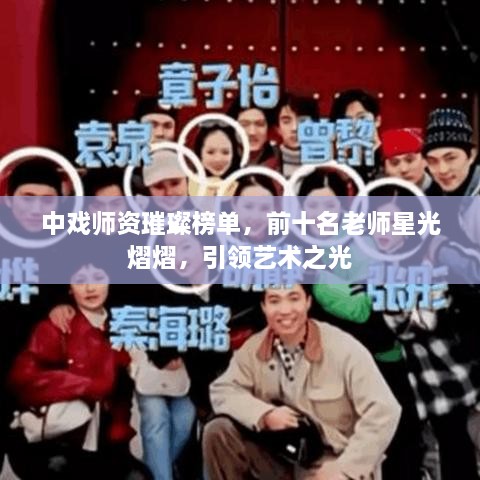 中戲師資璀璨榜單，前十名老師星光熠熠，引領(lǐng)藝術(shù)之光