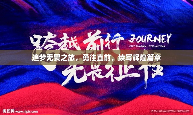 追夢無畏之旅，勇往直前，續(xù)寫輝煌篇章