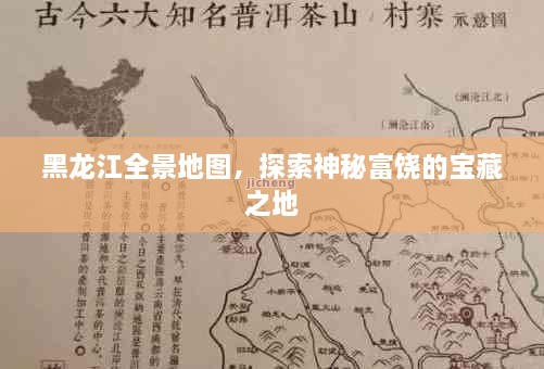 黑龍江全景地圖，探索神秘富饒的寶藏之地