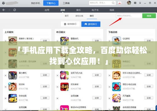 「手機應(yīng)用下載全攻略，百度助你輕松找到心儀應(yīng)用！」